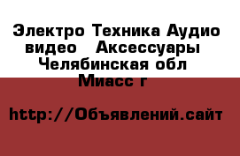 Электро-Техника Аудио-видео - Аксессуары. Челябинская обл.,Миасс г.